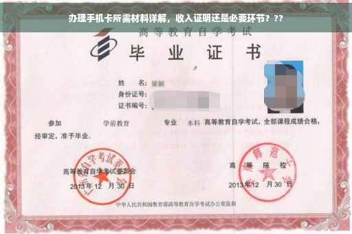 办理手机卡所需材料详解，收入证明还是必要环节？??