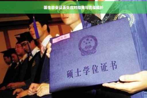 医生毕业证丢失应对指南与流程解析