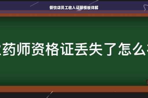 餐饮店员工收入证明模板详解