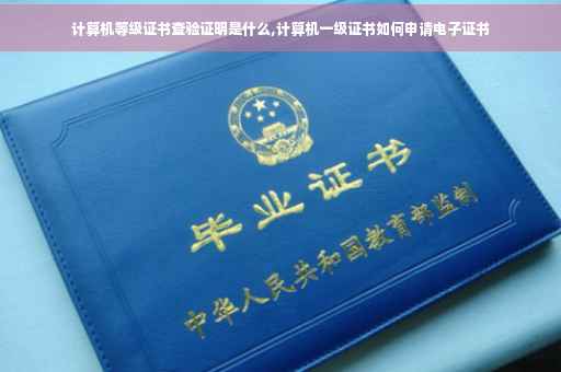 计算机等级证书查验证明是什么,计算机一级证书如何申请电子证书