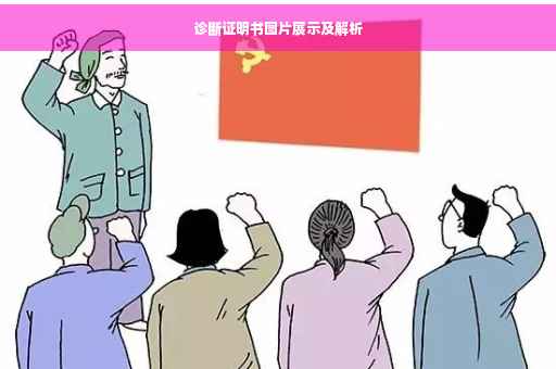 诊断证明书图片展示及解析
