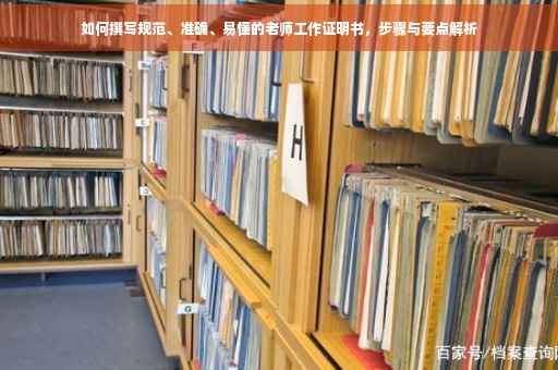 如何撰写规范、准确、易懂的老师工作证明书，步骤与要点解析