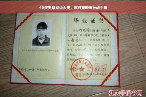40多岁毕业证丢失，应对策略与行动手册