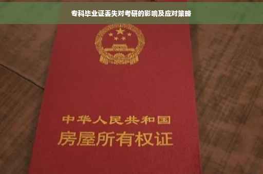 专科毕业证丢失对考研的影响及应对策略