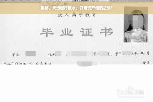 揭秘，优选银行流水，开启资产增值之旅！