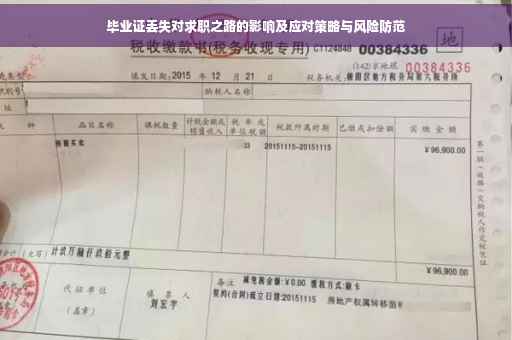 毕业证丢失对求职之路的影响及应对策略与风险防范