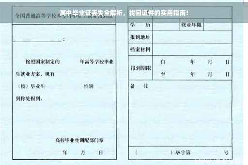 高中毕业证丢失全解析，找回证件的实用指南！