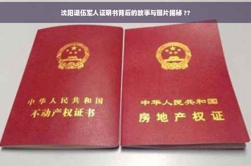 沈阳退伍军人证明书背后的故事与图片揭秘 ??