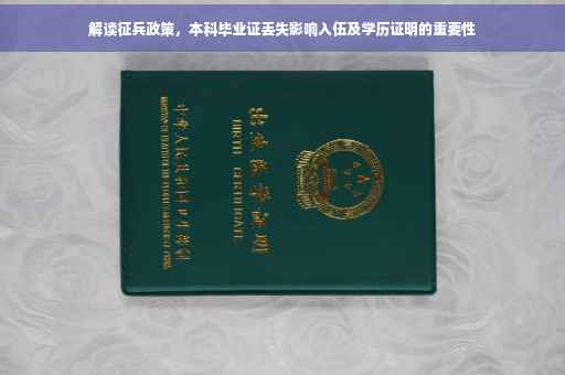 解读征兵政策，本科毕业证丢失影响入伍及学历证明的重要性