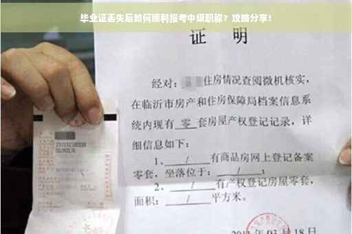 毕业证丢失后如何顺利报考中级职称？攻略分享！