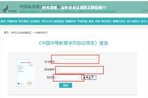 时光遗憾，高中毕业证遗失之路探秘??