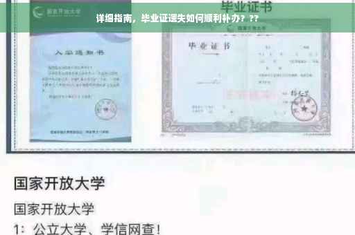详细指南，毕业证遗失如何顺利补办？??