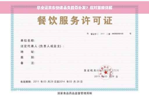 毕业证京东快递丢失能否补发？应对策略详解