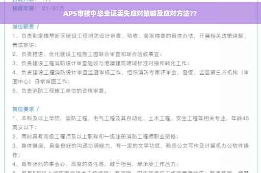 APS审核中毕业证丢失应对策略及应对方法??