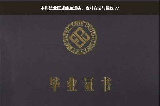 本科毕业证成绩单遗失，应对方法与建议 ??