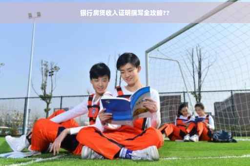银行房贷收入证明撰写全攻略??