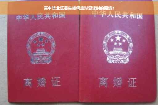 高中毕业证丢失如何应对复读时的困境？