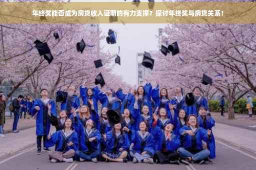 年终奖能否成为房贷收入证明的有力支撑？探讨年终奖与房贷关系！