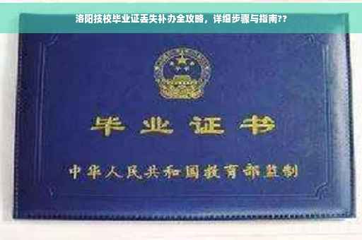 洛阳技校毕业证丢失补办全攻略，详细步骤与指南??