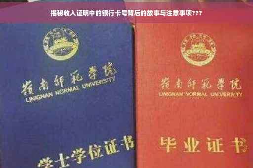 揭秘收入证明中的银行卡号背后的故事与注意事项???
