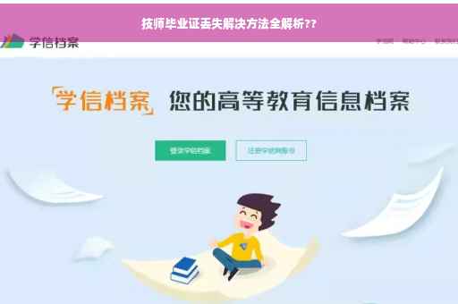 技师毕业证丢失解决方法全解析??