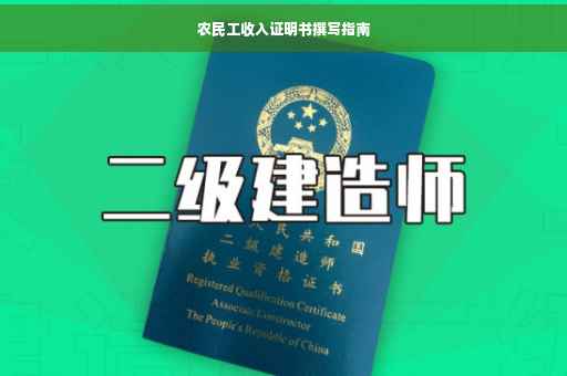 农民工收入证明书撰写指南