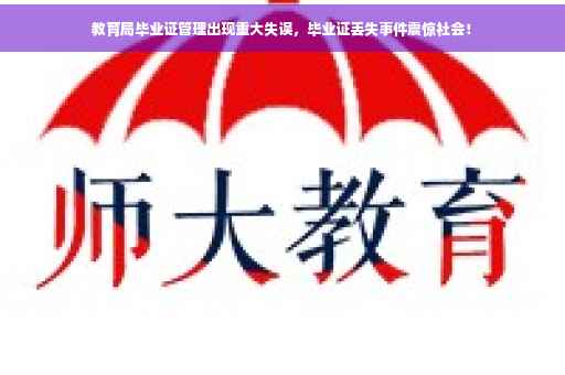 教育局毕业证管理出现重大失误，毕业证丢失事件震惊社会！