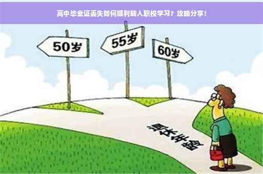 高中毕业证丢失如何顺利转入职校学习？攻略分享！
