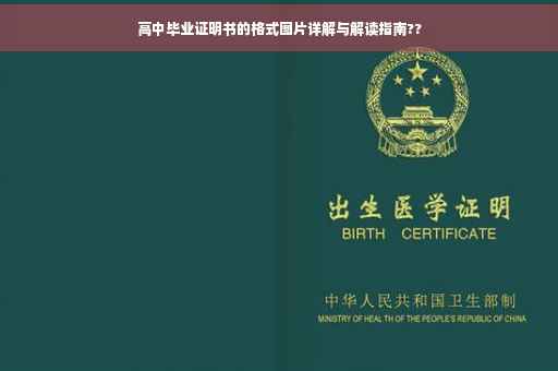 高中毕业证明书的格式图片详解与解读指南??