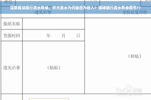深度解读银行流水账单，贷方流水为何被视为收入？揭秘银行流水账单细节??