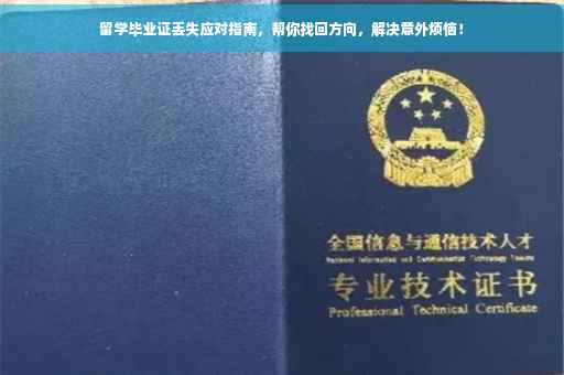 留学毕业证丢失应对指南，帮你找回方向，解决意外烦恼！