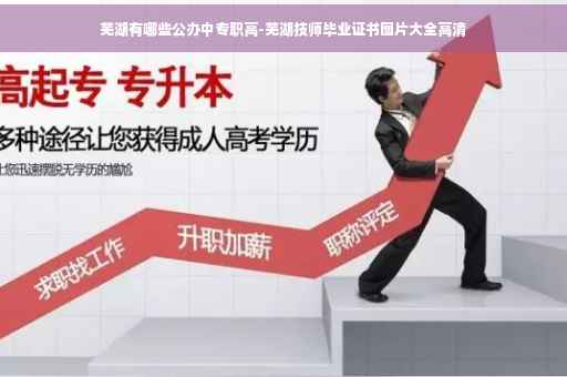 芜湖有哪些公办中专职高-芜湖技师毕业证书图片大全高清 芜湖有哪些公办中专职高-芜湖技师毕业证书图片大全高清
