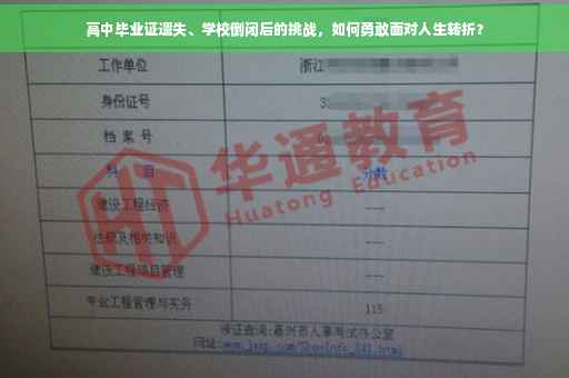 高中毕业证遗失、学校倒闭后的挑战，如何勇敢面对人生转折？