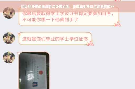 初中毕业证的重要性与处理方法，能否丢失及学历证书解读??