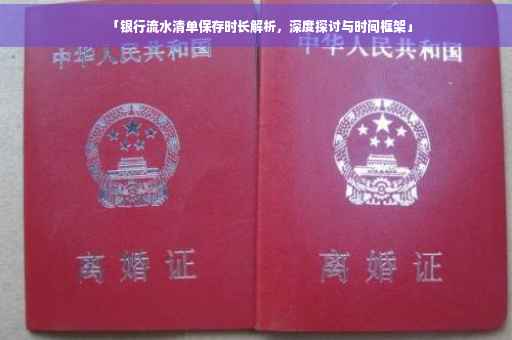「银行流水清单保存时长解析，深度探讨与时间框架」