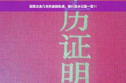 回顾过去几年的金融轨迹,银行流水记录一览?✨ 回顾过去几年的金融轨迹,银行流水记录一览?✨
