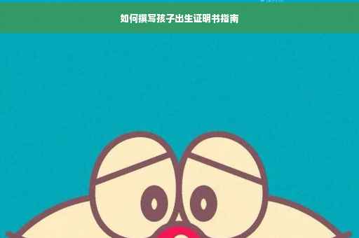 如何撰写孩子出生证明书指南