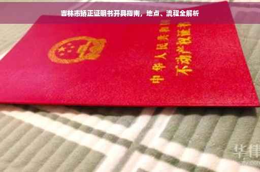 吉林市矫正证明书开具指南，地点、流程全解析