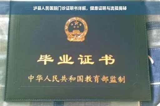 泸县人民医院门诊证明书详解，健康证明与流程揭秘