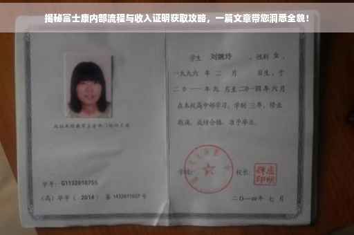 揭秘富士康内部流程与收入证明获取攻略，一篇文章带您洞悉全貌！