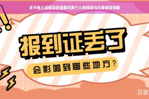 关于收入证明是否需要写两个人的规定与注意事项详解