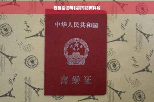 查档案证明书撰写指南详解