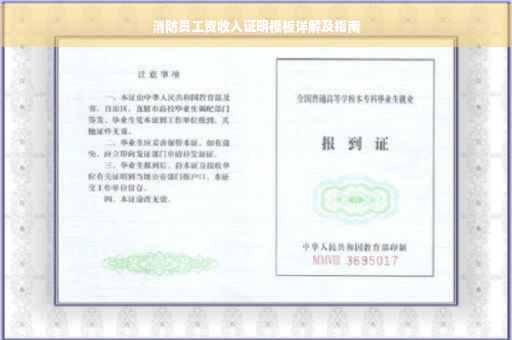 消防员工资收入证明模板详解及指南