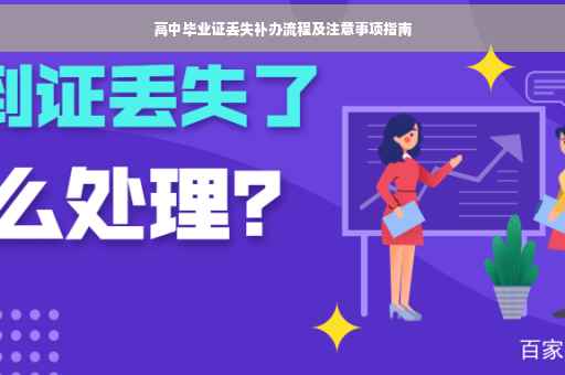 高中毕业证丢失补办流程及注意事项指南