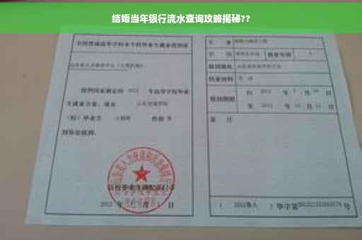 结婚当年银行流水查询攻略揭秘??