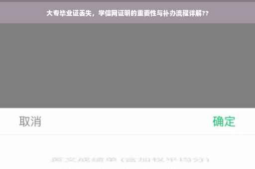 大专毕业证丢失，学信网证明的重要性与补办流程详解??