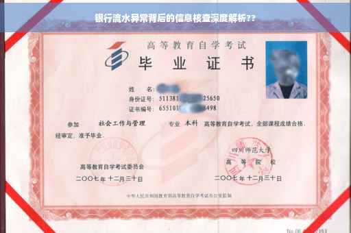 银行流水异常背后的信息核查深度解析??