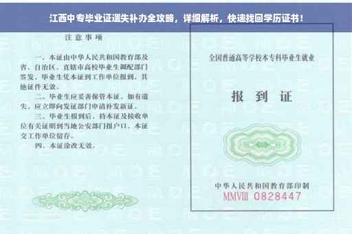 江西中专毕业证遗失补办全攻略，详细解析，快速找回学历证书！
