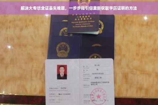 解决大专毕业证丢失难题，一步步指引你重新获取学历证明的方法