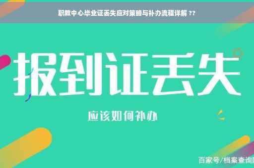 职教中心毕业证丢失应对策略与补办流程详解 ??